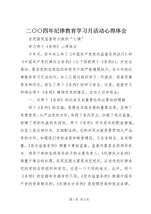 二○○四年纪律教育学习月活动心得体会.docx