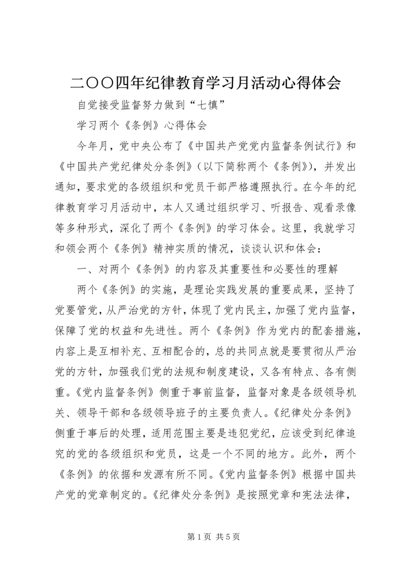 二○○四年纪律教育学习月活动心得体会.docx