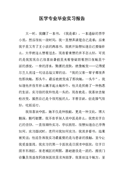 医学专业毕业实习报告