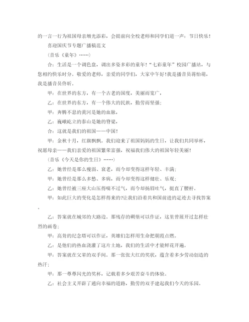 精编之喜迎国庆节专题广播稿范文.docx