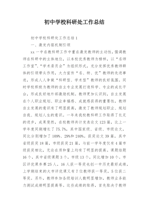 初中学校科研处工作总结.docx