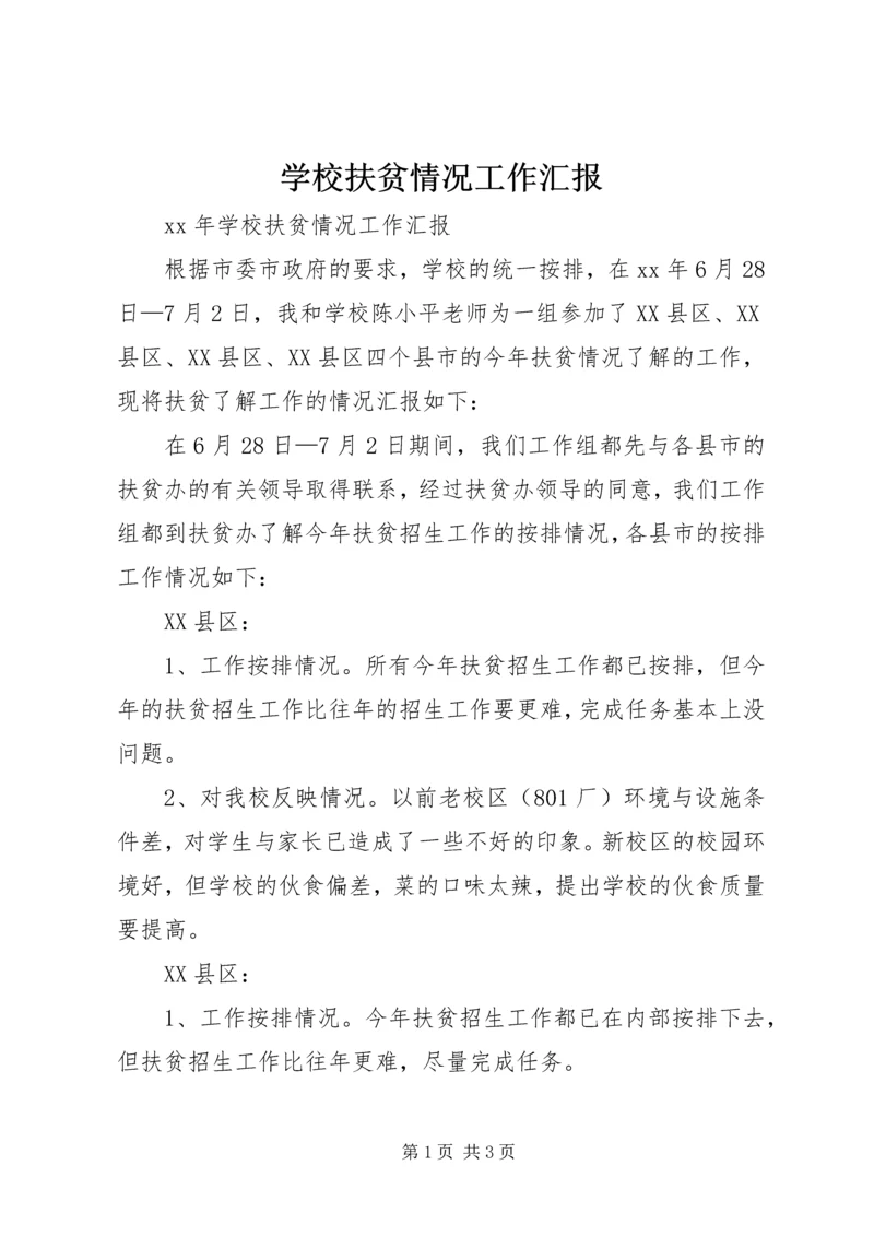 学校扶贫情况工作汇报 (2).docx