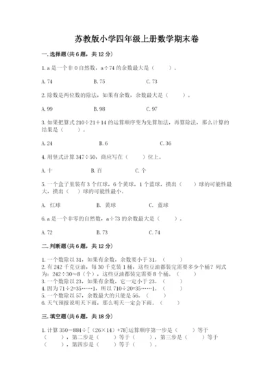 苏教版小学四年级上册数学期末卷（典型题）.docx
