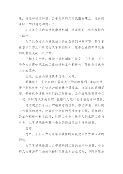 企业人力资源培训效益论文.docx