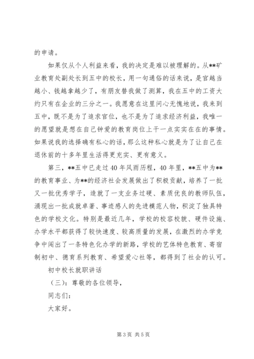 初中校长就职讲话.docx
