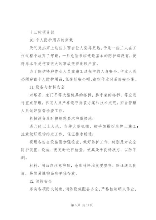 夏季高温安全方案.docx