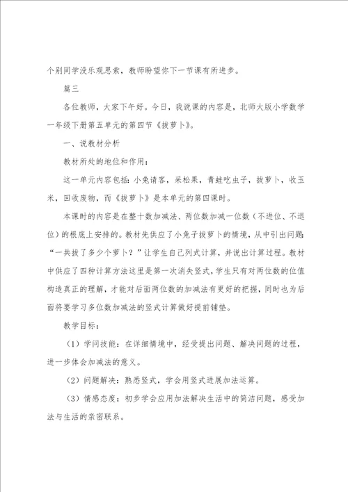 北师大版小学一年级下册数学拔萝卜说课稿