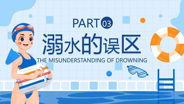 卡通插画夏日防溺水主题教育PPT模板