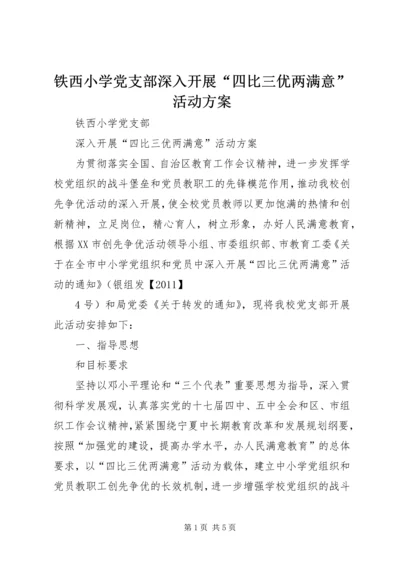 铁西小学党支部深入开展“四比三优两满意”活动方案.docx