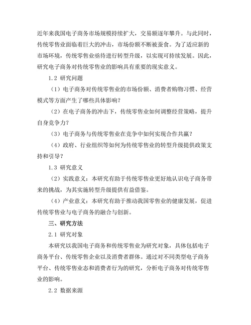电子商务对传统零售业的影响分析