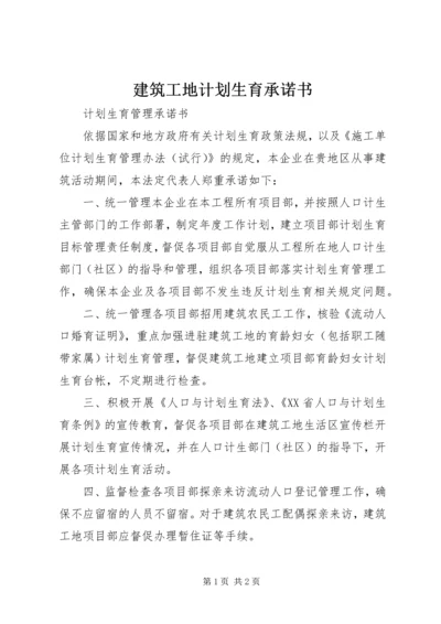 建筑工地计划生育承诺书 (4).docx