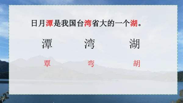 第10课《日月潭》课件