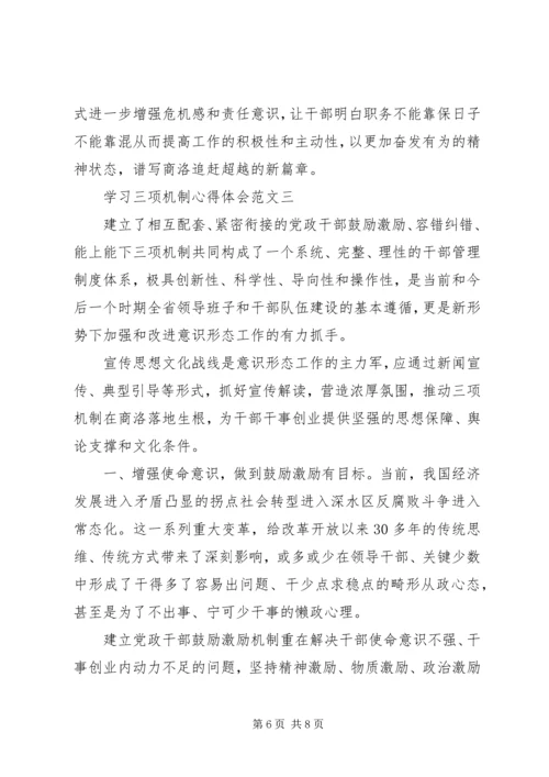 学习三项机制心得体会【优秀篇】.docx