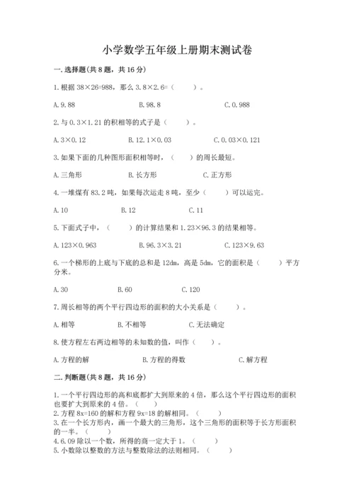 小学数学五年级上册期末测试卷附完整答案【考点梳理】.docx