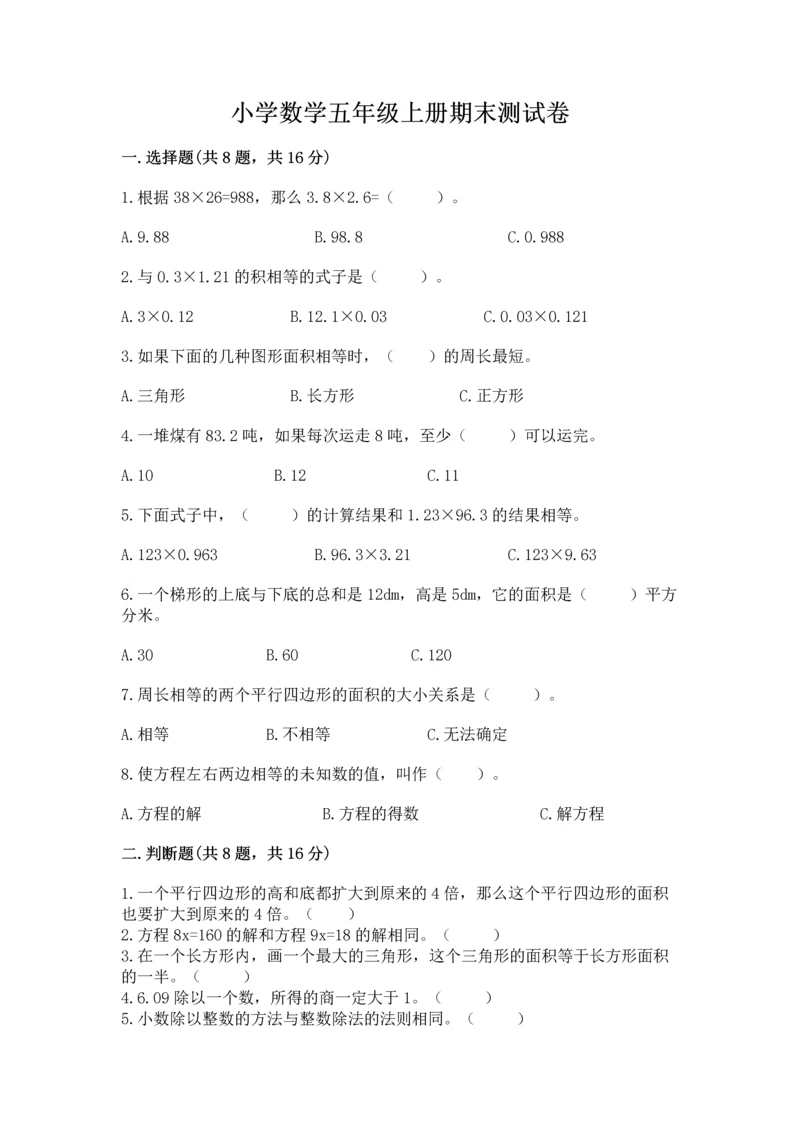 小学数学五年级上册期末测试卷附完整答案【考点梳理】.docx