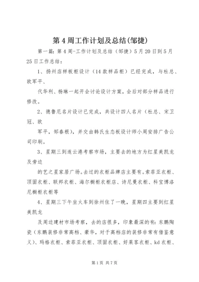 第4周工作计划及总结(邹捷).docx