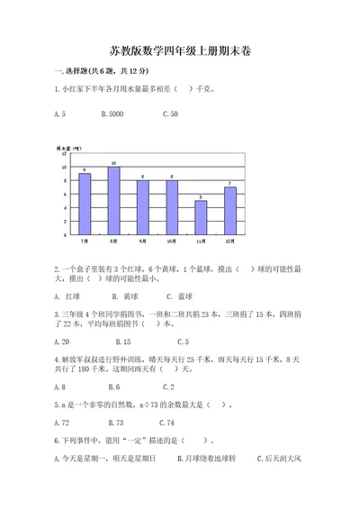 苏教版数学四年级上册期末卷附答案（完整版）