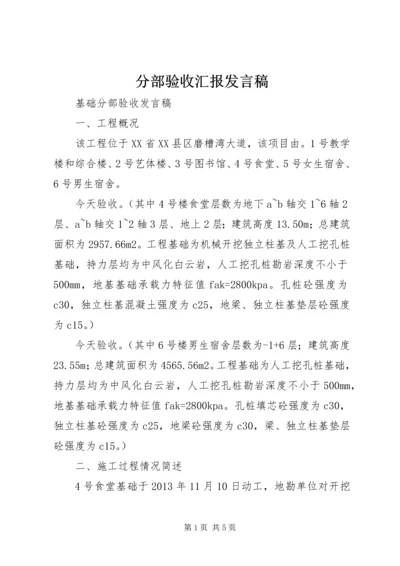 分部验收汇报发言稿 (3).docx