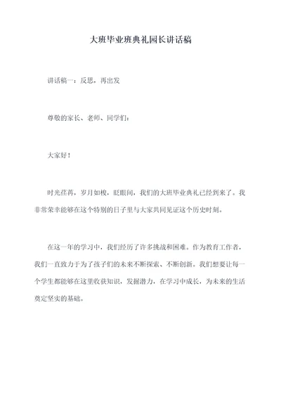 大班毕业班典礼园长讲话稿