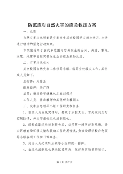 防范应对自然灾害的应急救援方案.docx