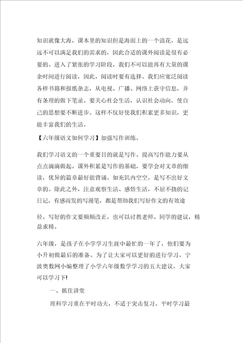 小学六年级语文学习方法指导