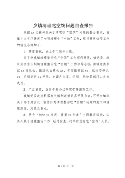 乡镇清理吃空饷问题自查报告.docx