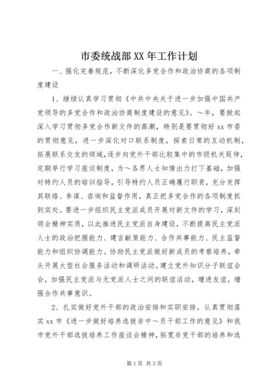 市委统战部XX年工作计划 (2).docx