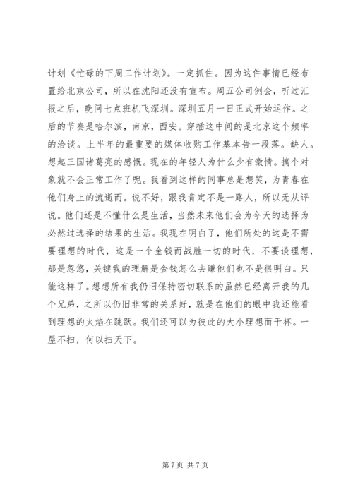 第一篇：下周工作计划下周工作计划.docx