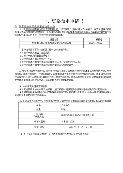 小城河综合改造工程资格预审文件