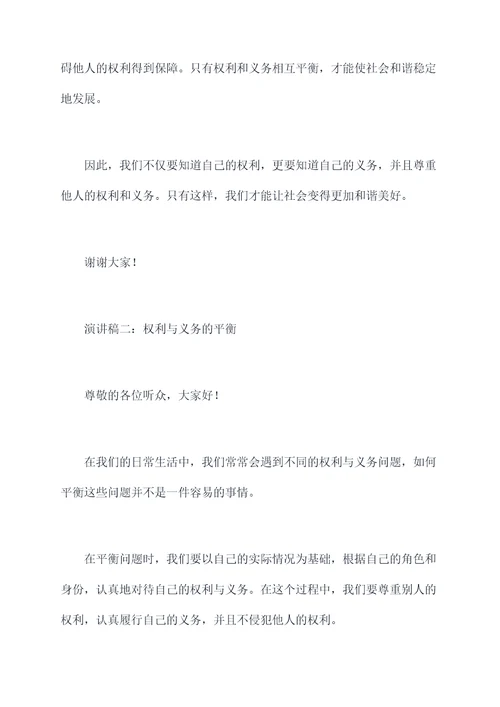 关于权利与义务的演讲稿