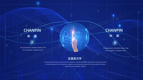 人工智能AI产品发布会介绍通用PPT模板
