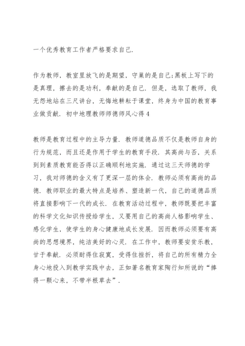 初中地理教师师德师风心得5篇.docx