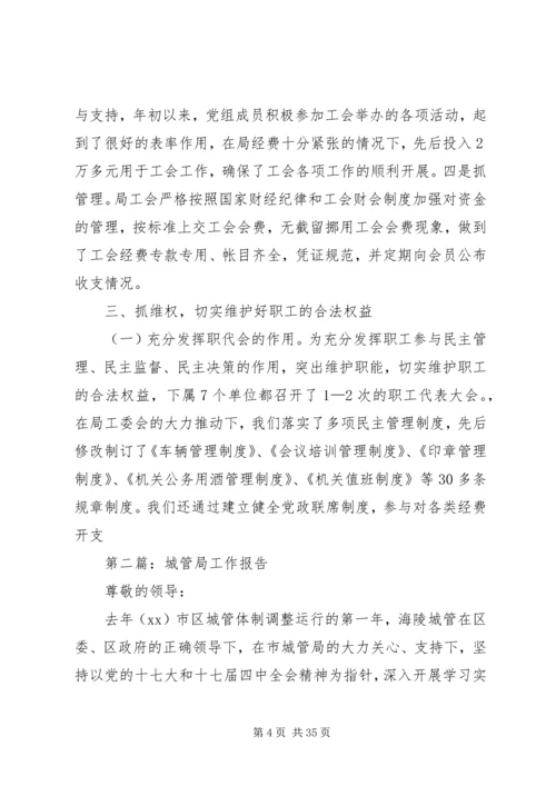 城管局工会工作报告(精选多篇).docx