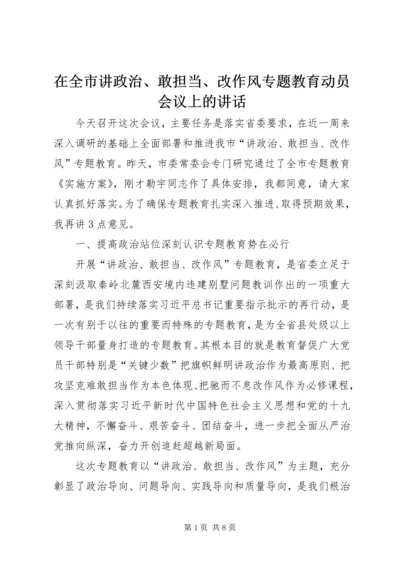 在全市讲政治、敢担当、改作风专题教育动员会议上的讲话 (2).docx