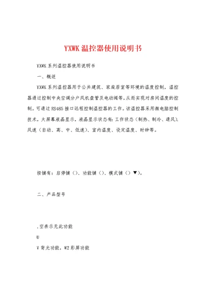 YXWK温控器使用说明书