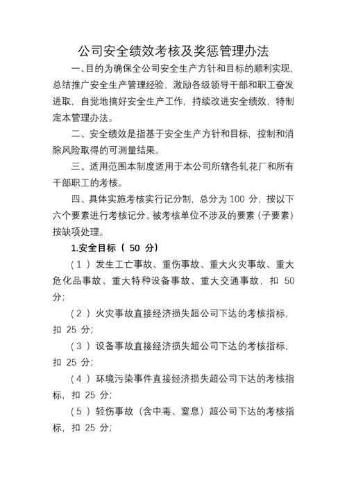 公司安全绩效考核及奖惩管理办法(共6页)