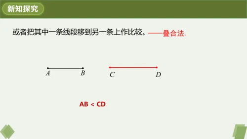 4.2.2 线段长短的运算与比较 课件（共24张PPT）