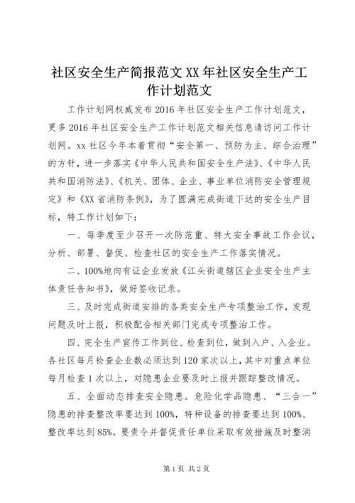 社区安全生产简报范文XX年社区安全生产工作计划范文.docx