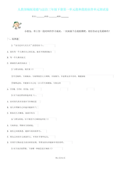 人教部编版道德与法治三年级下册第一单元我和我同伴单元测试卷