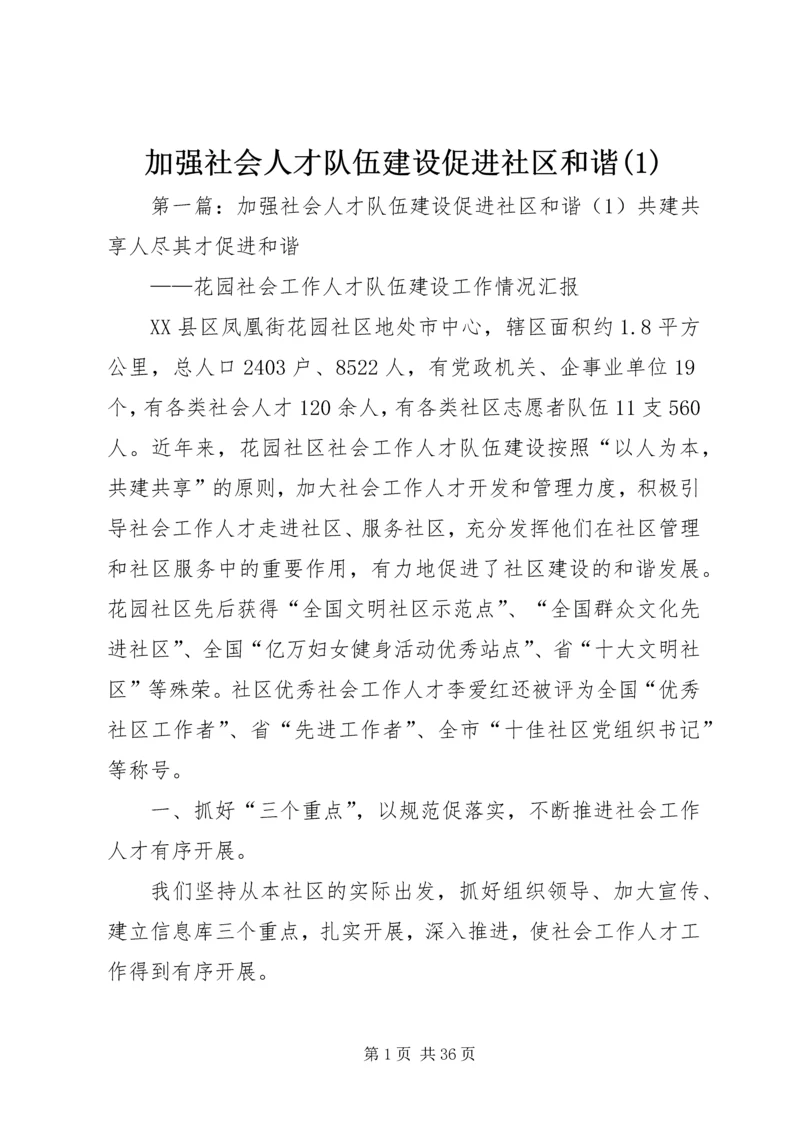加强社会人才队伍建设促进社区和谐(1).docx