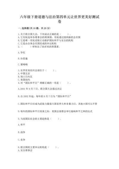六年级下册道德与法治第四单元让世界更美好测试卷（综合题）.docx