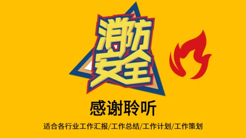 消防安全知识宣传讲堂通用PPT