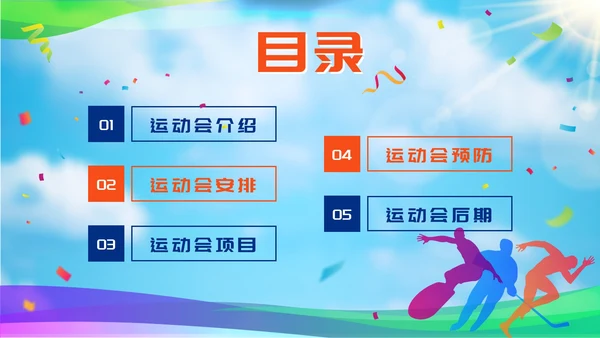 彩色剪影校园运动会PPT模板