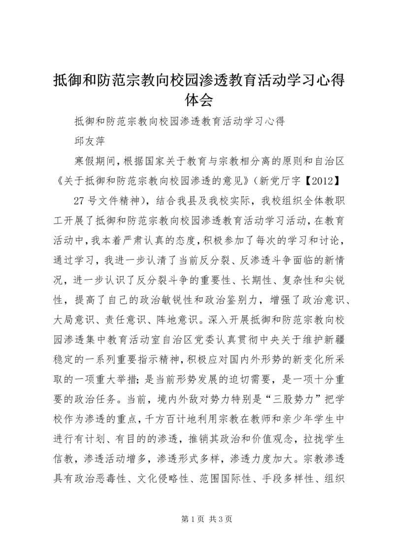 抵御和防范宗教向校园渗透教育活动学习心得体会 (2).docx