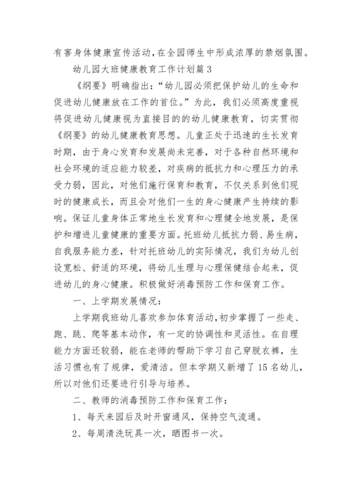 幼儿园大班健康教育工作计划范文【15篇】.docx