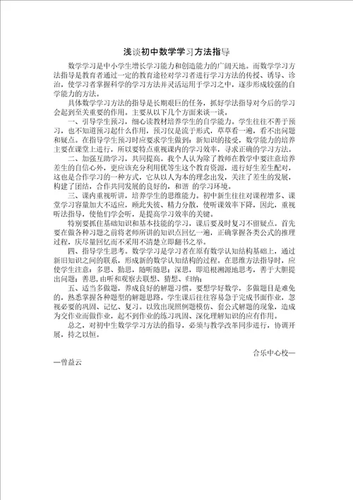 浅谈初中数学学习方法指导教案