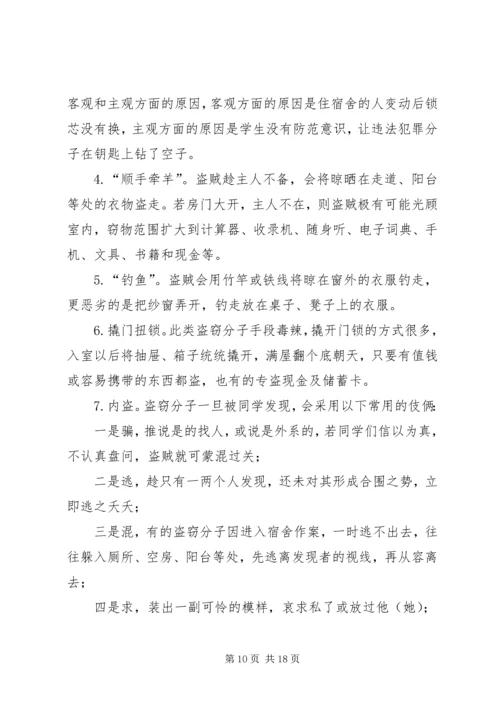 校园防盗防骗活动计划 (3).docx