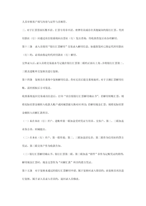 2023年黑龙江省农村信用社农信银系统银行汇票业务操作规程.docx