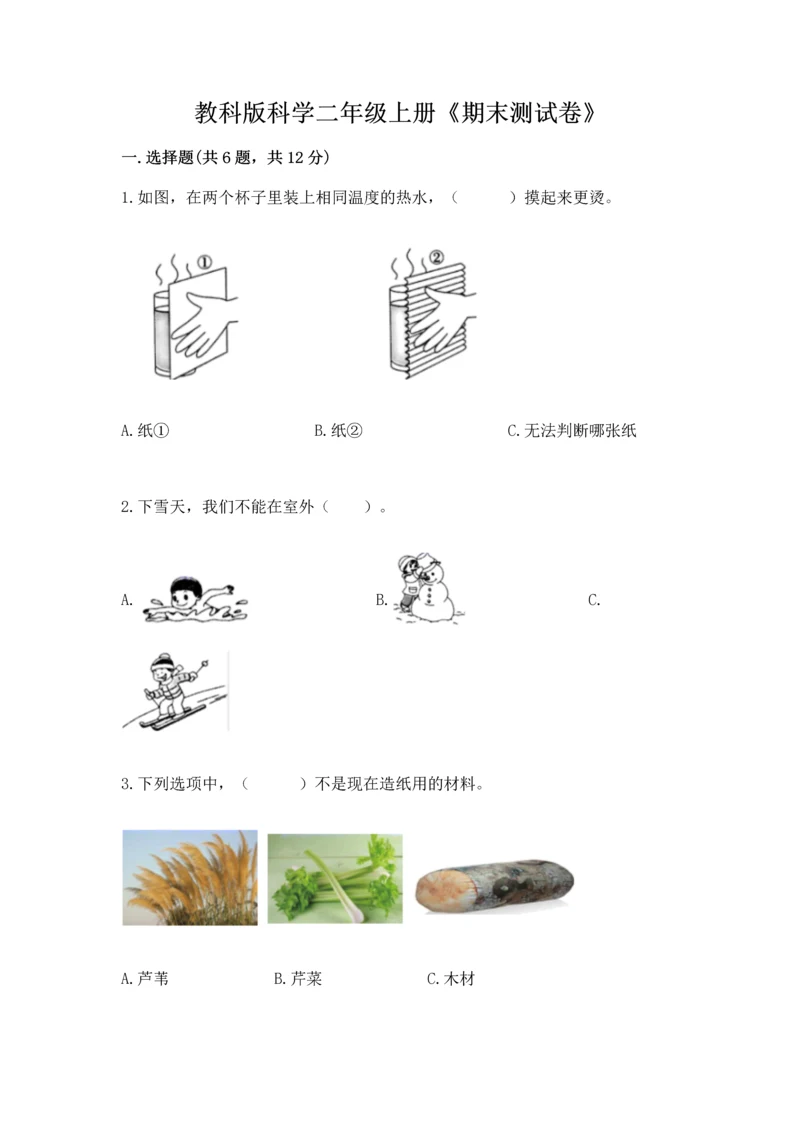 教科版科学二年级上册《期末测试卷》附答案（夺分金卷）.docx