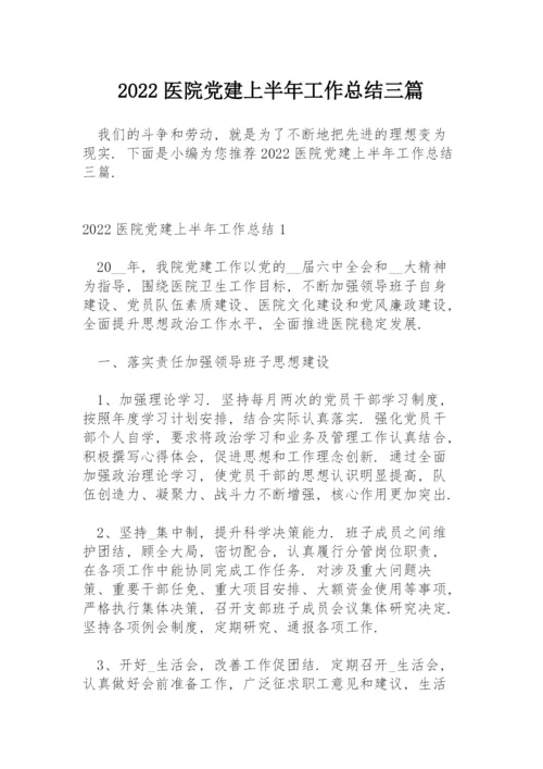 2022医院党建上半年工作总结三篇.docx